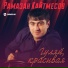Рамазан Кайтмесов