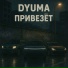 Dyuma