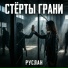 РУСЛАН