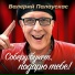 Валерий Палаускас