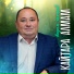 Вадим Захаров
