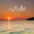 孙小孟