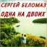 Сергей Беломаз