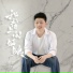 红孩儿