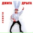 Джига Дрыга