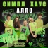 СИМПЛ ХАУС
