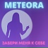 METEORA