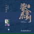 Derek Bailey & Min Xiao-Fen