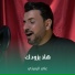 علي الرميثي