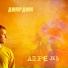 ДЖОРДЖИ