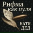 БАТЯДЕД