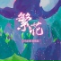 马正阳, 袁铭喆