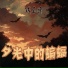 钱卓逸
