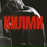 Кимли