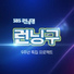 Jee Seok Jin, Lee Kwang Soo, Apink