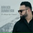 Аркадий Думикян