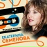 Екатерина Семенова