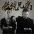 余哲, 赵云龙