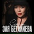 Эля Бегалиева