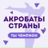Акробаты Страны