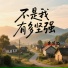 李得亿