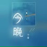 齐晨