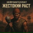 Нейроинтеллект