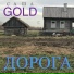 Саша GOLD