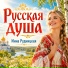 Инна Рудницкая