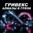 ГРИВЕКС
