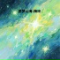 梅玲