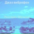 Джаз виброфон