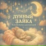 Лунный Зайка, Музыка для сна малыша