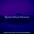 Музыка для учебы Список воспроизведения