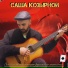 Саша Козырной, Катя Пика