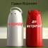 Павел Воронин