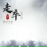 旺仔小Q