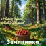 Марина Курина, Макс Показаньев