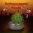 Короновирус