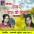 Rakhi Dharve, Balak Das Baghel
