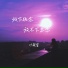 叶筱萱