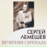 Sergey Lemeshev (1902-1977)