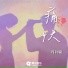 许钊豪