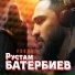 Рустам Батербиев