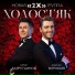 2Х