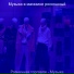 Музыка в магазине роскошный