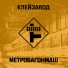 Клейзавод