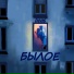 Алтай Ахмет(AltoSHka) ft DoCent
