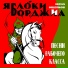 Юрий Ощепков, Яблоки Борджиа