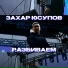 Захар Юсупов